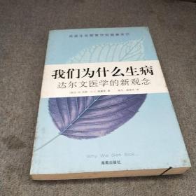 我们为什么生病：达尔文医学的新观念