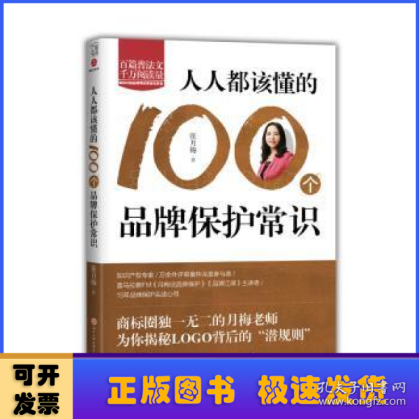 人人都该懂的100个品牌保护常识