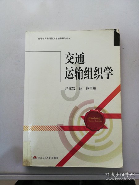 交通运输组织学/高等教育应用型人才培养规划教材