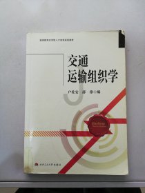 交通运输组织学/高等教育应用型人才培养规划教材