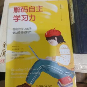 解码自主学习力：智能时代让孩子受益终身的能力