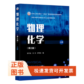 物理化学(郭子成)(第三版上册)