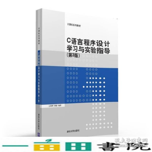 C语言程序设计学习与实验指导（第3版）