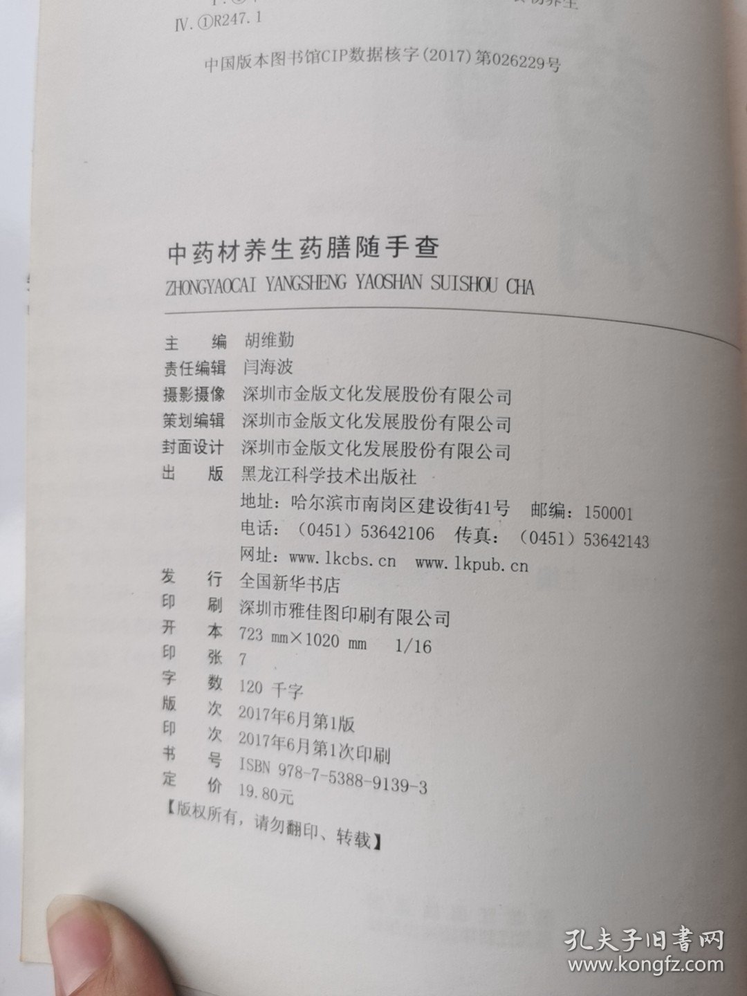 食疗小手册：中药材养生药膳随手查