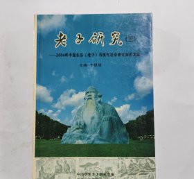 老子研究(三)2004年中国长乐《老子》与现代社会研讨会论文集