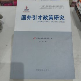 党建读物出版社 国外引才政策研究/国外人才发展丛书