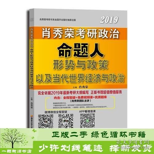 肖秀荣2019考研政治命题人形势与政策以及当代世界经济与政治