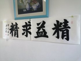 精益求精，楷书真迹，板书作品，四尺对开138*34㎝，保真！