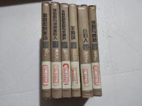 译林世界文学名著 典藏本（警察和赞美诗）（乡村的罗密欧与朱丽叶）（理智与情感）（小妇人）（羊脂球）（被侮辱与损害的人）6本合售