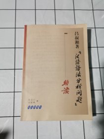 吕叔湘著《汉语语法分析问题》助读