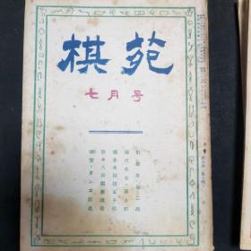 【日文原版杂志】棋苑 1950年2月号~8月号 濑越宪作纪念谱，桥本宇太郎三子局，本因坊薰和的打入与侵消，昭和的新定式，加藤信的筋与形，吴清源与桥本的对局，天才少年的棋，少年试练谱，妙手、失着物语等