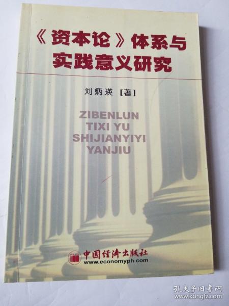 《资本论》体系与实践意义研究