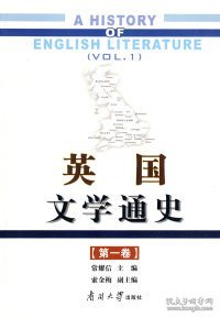 英国文学通史（第1卷）