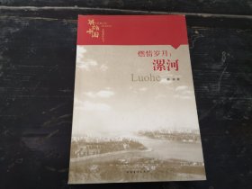 燃情岁月：漯河