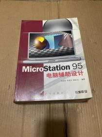 MicroStation 95電腦輔助設(shè)計(jì)