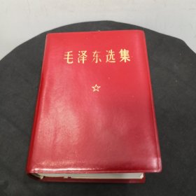 毛泽东选集（一卷本）