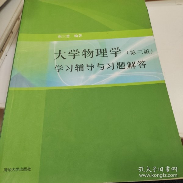 大学物理学：学习辅导与习题解答（第三版）