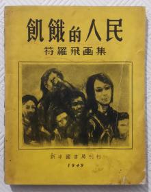 饥饿的人民《符罗飞画集》