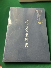 明清官窑研究（一），2016年明清官窑国际学术研讨会论文集 ！