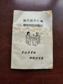 偏方验方汇编糖尿病防治知识