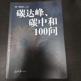 碳达峰、碳中和100问