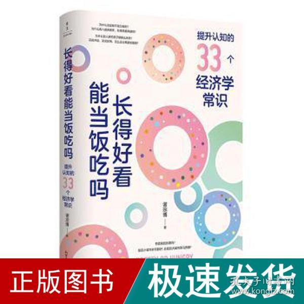 长得好看能当饭吃吗(掌握生活的底层逻辑，让认知觉醒，努力向上生长，做复杂世界的明白人）