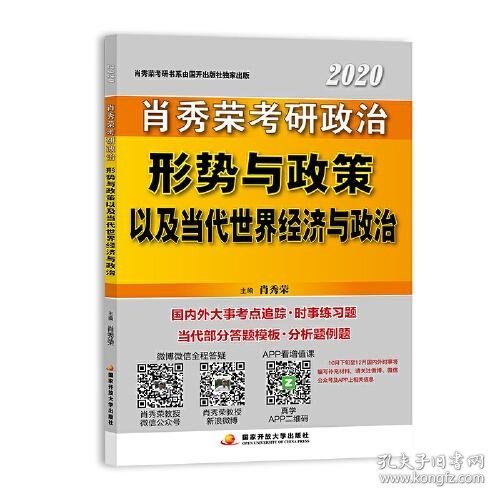 肖秀荣2020考研政治形势与政策以及当代世界经济与政治