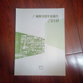 广州图书馆年度报告2018