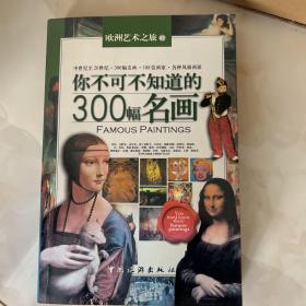 你不可不知道的300幅名画