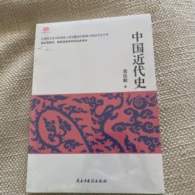 中国近代史（蒋廷黻著,2017年经典新升级，全新校对，全新注解的近代史开山之作）