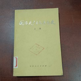 国际共产主义运动史 上册