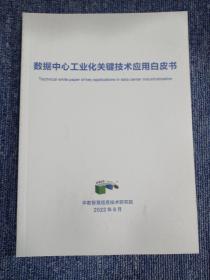 数据中心工业化关键技术应用白皮书 2022