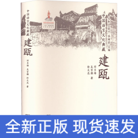中國語言文化典藏 建甌