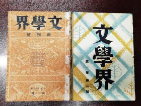 文学界，创刊号，第一第二