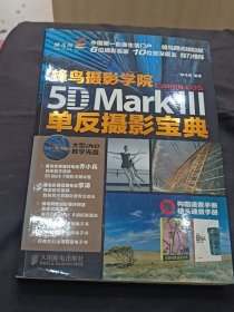 蜂鸟摄影学院 Canon EOS 5D Mark Ⅲ单反摄影宝典