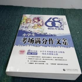 68所名校小学生优秀作文+分类作文+考场满分作文（套装共3册）68所名校一线优秀教师点拨波波乌作文