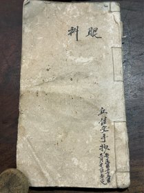 民國二十七年“眼科”手抄本