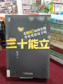 三十能立：看80后如何实现事业爱情双丰收