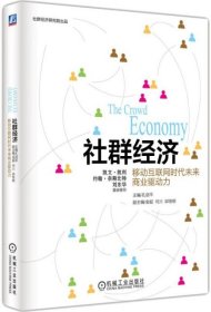 社群经济:移动互联网时代未来商业驱动力