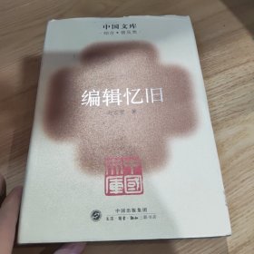 编辑忆旧