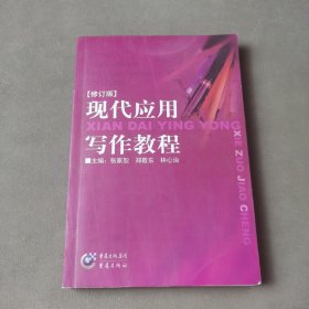 现代应用写作教程