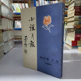 小说月报.1927年第18卷7一9