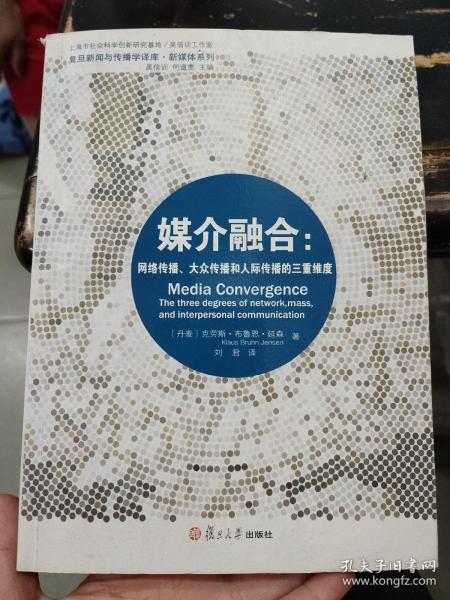 媒介融合：网络传播、大众传播和人际传播的三重维度