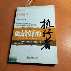 做最好的执行者