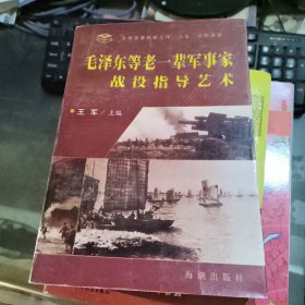 毛泽东等老一辈军事家战役指导艺术