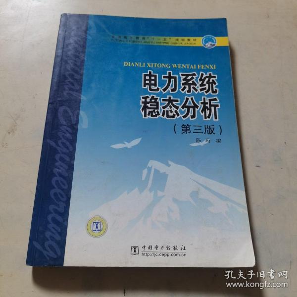 普通高等教育“十一五”规划教材：电力系统稳态分析（第3版）