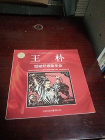王朴：毁家纾难助革命（重庆红色故事绘本）