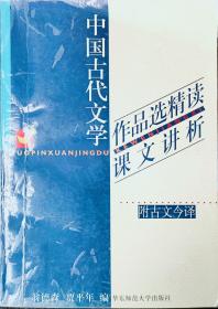 中国古代文学作品选精读课文讲析