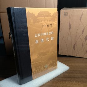 近代中国社会的新陈代谢