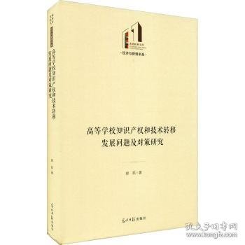 高等学校知识产权和技术转移发展问题及对策研究